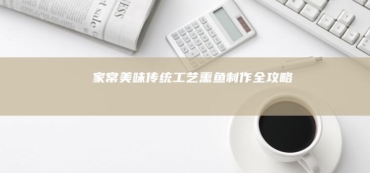 家常美味：传统工艺熏鱼制作全攻略